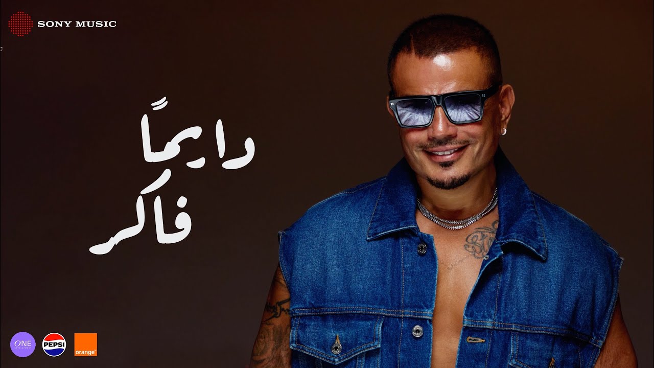 Amr Diab - Dayman Faker (Official Lyric Video) | (كلمات) عمرو دياب - دایمًا فاكر cover art