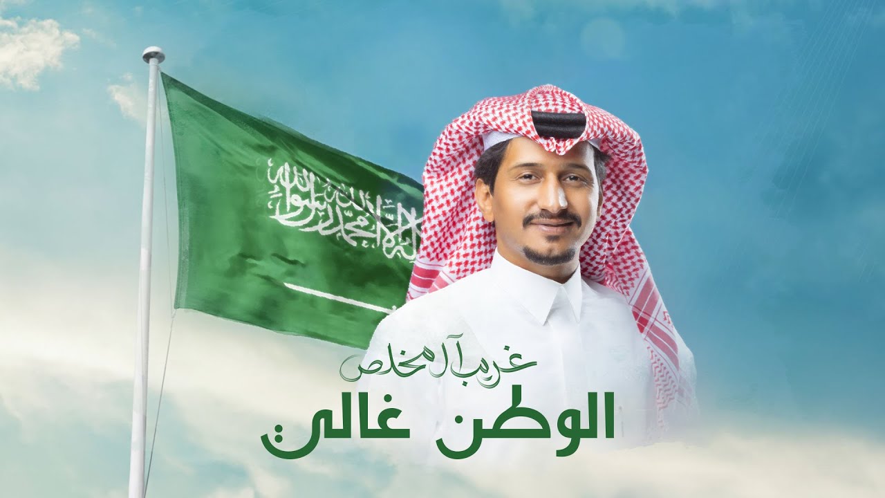 غريب ال مخلص - الوطن غالي (يوم التأسيس) | 2024 cover art