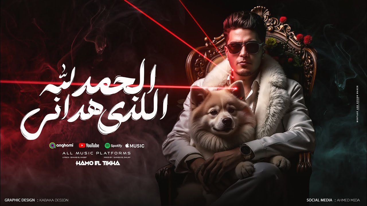 الحمدلله الذى هدانى ( تريند اليوم واخر موضة ) حمو الطيخا 2025 - توزيع ماندو العالمى cover art