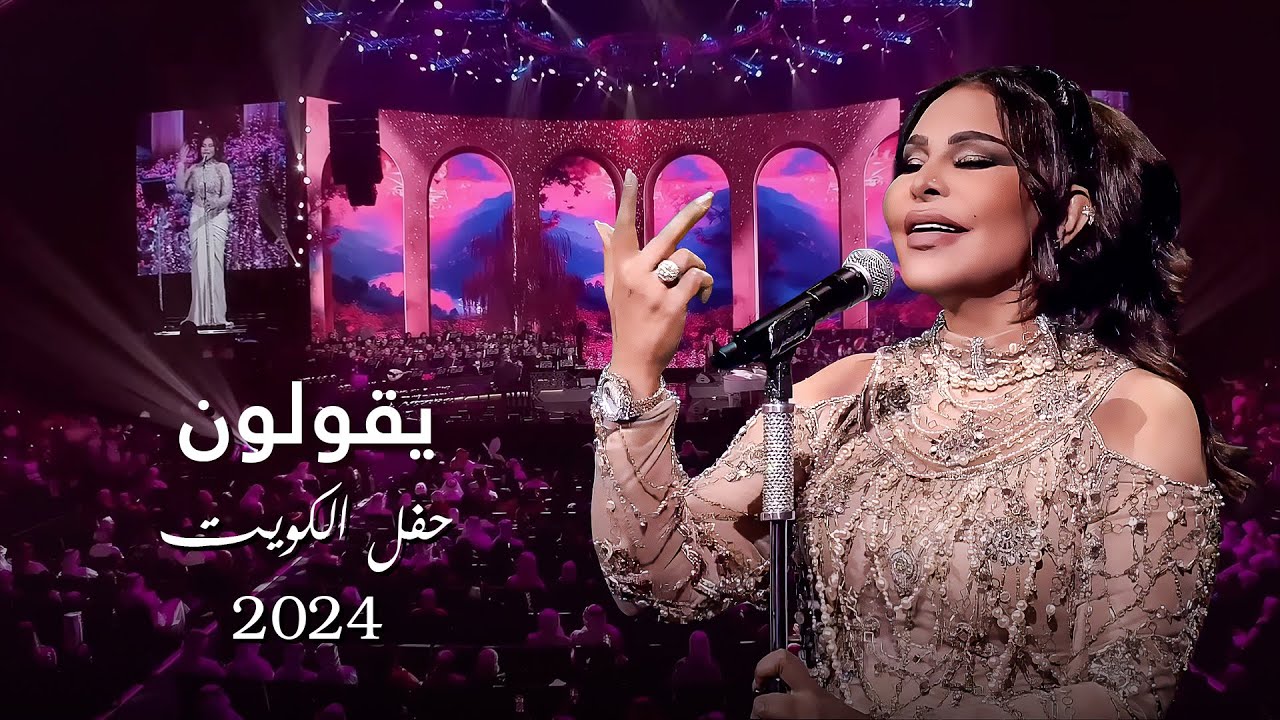 أحلام  - يقولون ( حفل الكويت ) | 2024 cover art