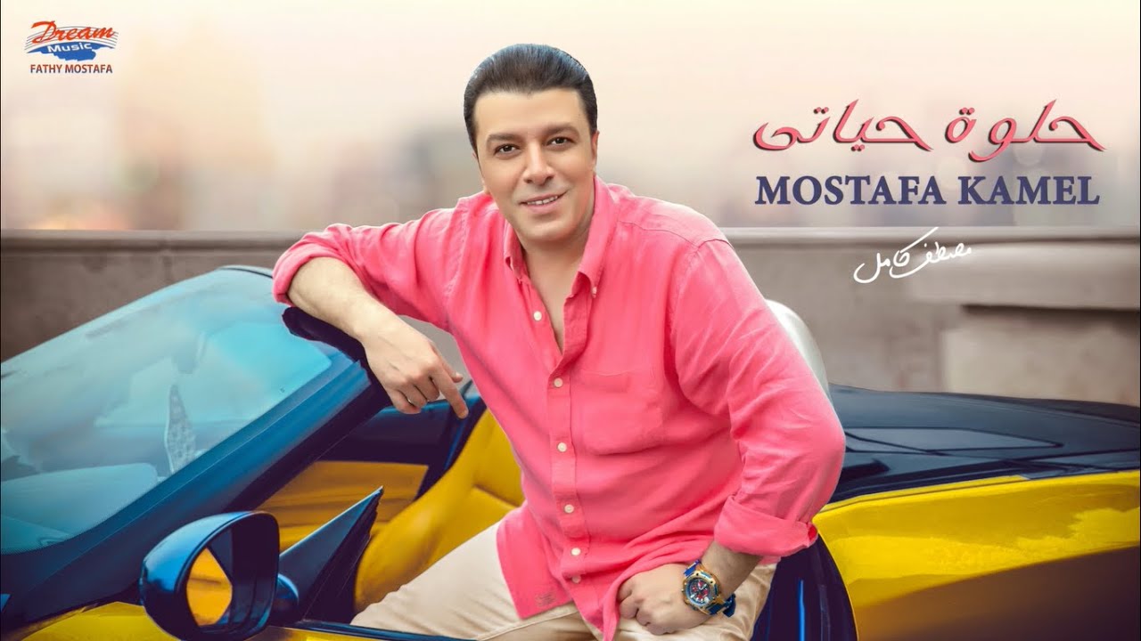 Mostafa Kamel - Helwa Hayaty | مصطفي كامل - حلوة حياتي cover art