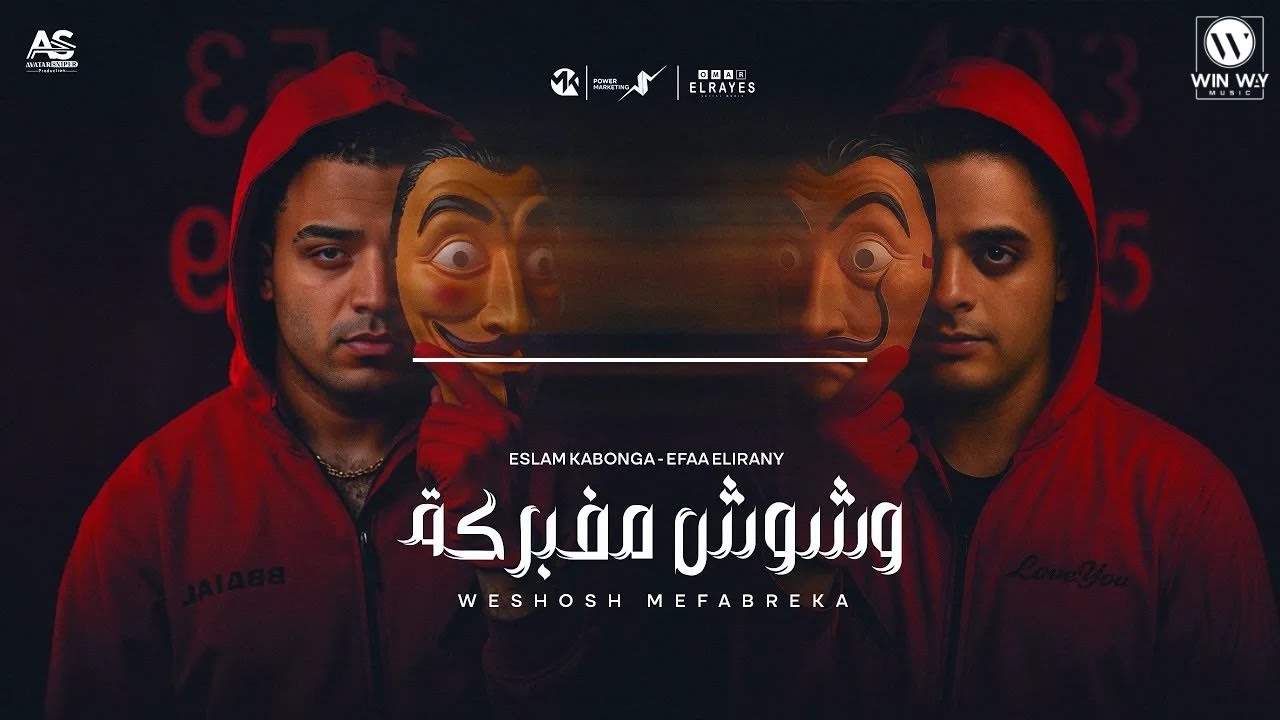 مهرجان وشوش مفبركه خد كلامي ثقه ( كلو يحترس ) اسلام كابونجا - ايفا الايراني - ايسي الوحداني 2025 cover art