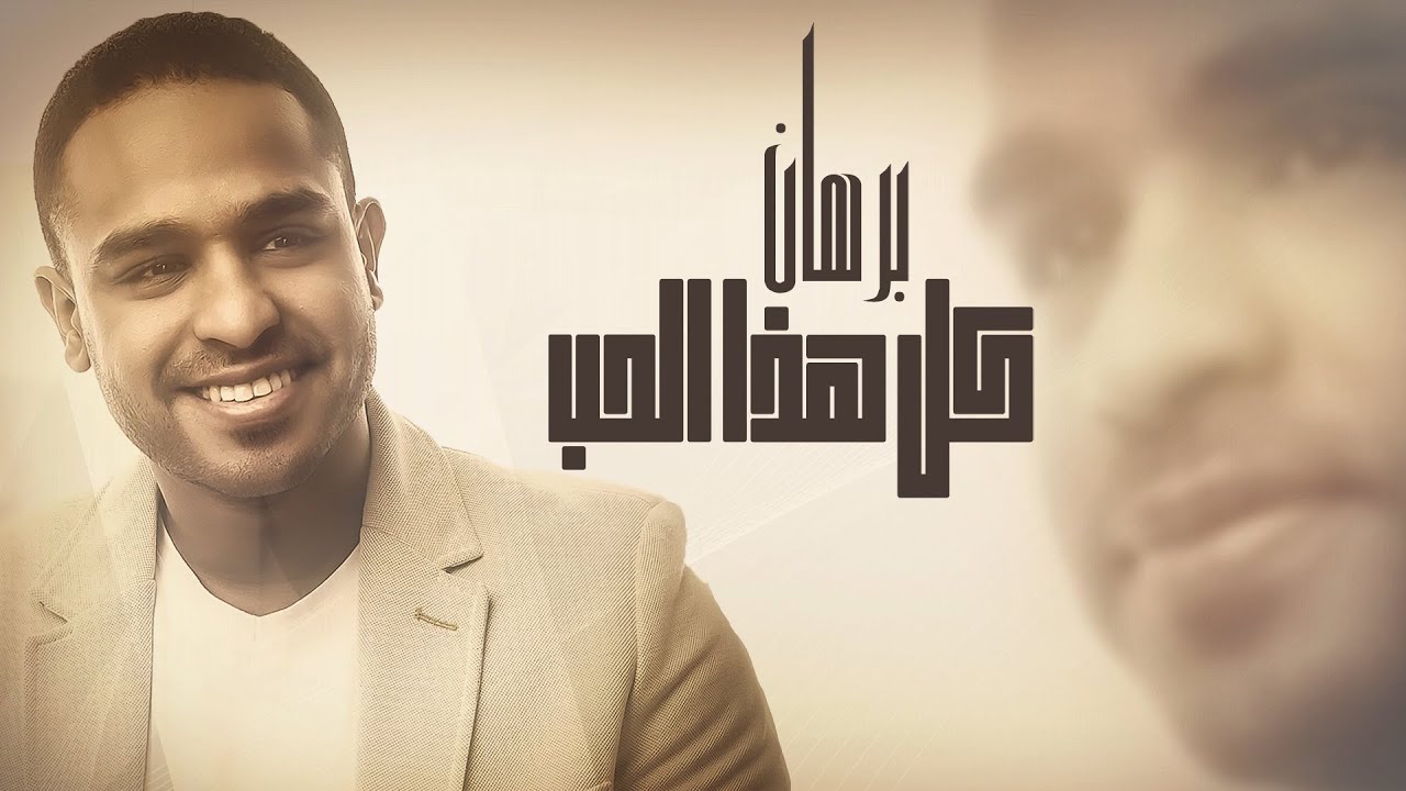 Borhan - Kul Haza Al Hob |  برهان  ... كل هذا الحب cover art