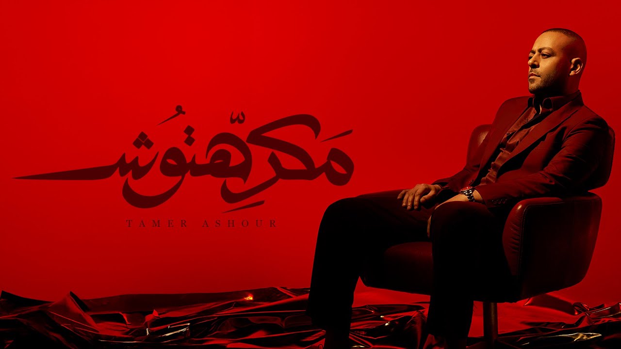 Tamer Ashour - Makrehtosh | تامر عاشور - مكرهتوش cover art