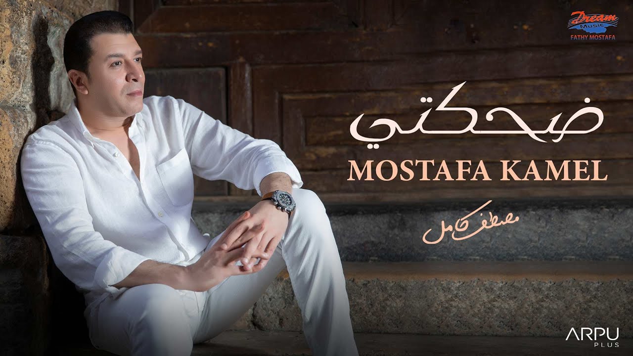 Mostafa Kamel - Dehkety [Official Lyrics Video] | مصطفى كامل - ضحكتي cover art
