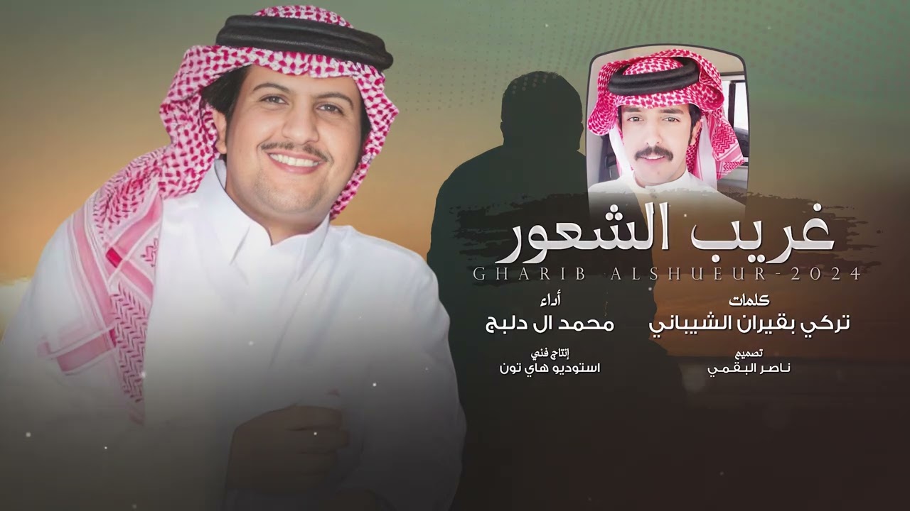 غريب الشعور - محمد ال دلبج | (حصرياً) 2024 cover art