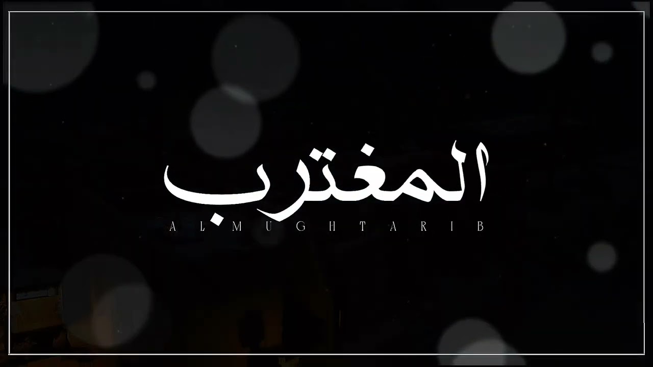 المغترب .. كلمات زايد الحبابي & اداء عبدالعزيز القعبوبي .. 2026 cover art