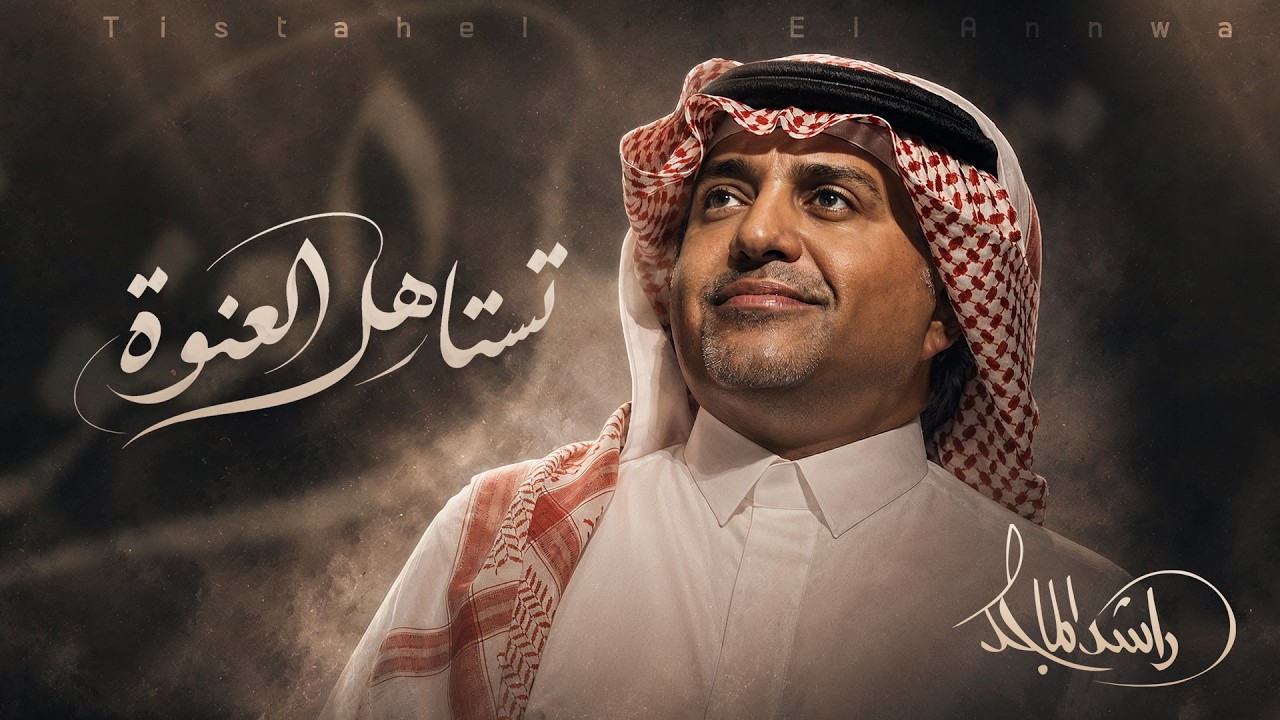 Rashed Almajid - Tistahal AlAnwah | Official Lyrics Video 2026 | راشد الماجد - تستاهل العنوة cover art