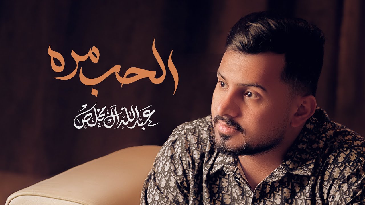 عبدالله ال مخلص - الحب مره (حصرياً) | 2023 cover art