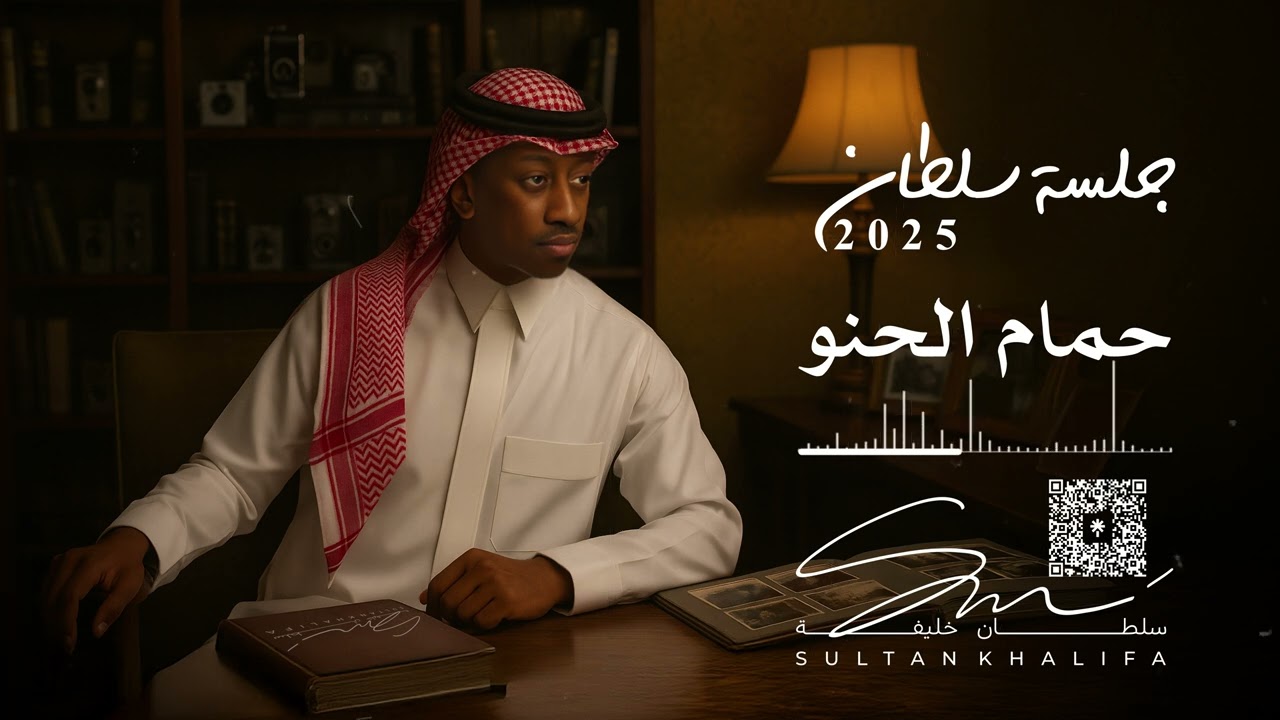 سلطان خليفة - حمام الحنو | جلسة 2025 cover art