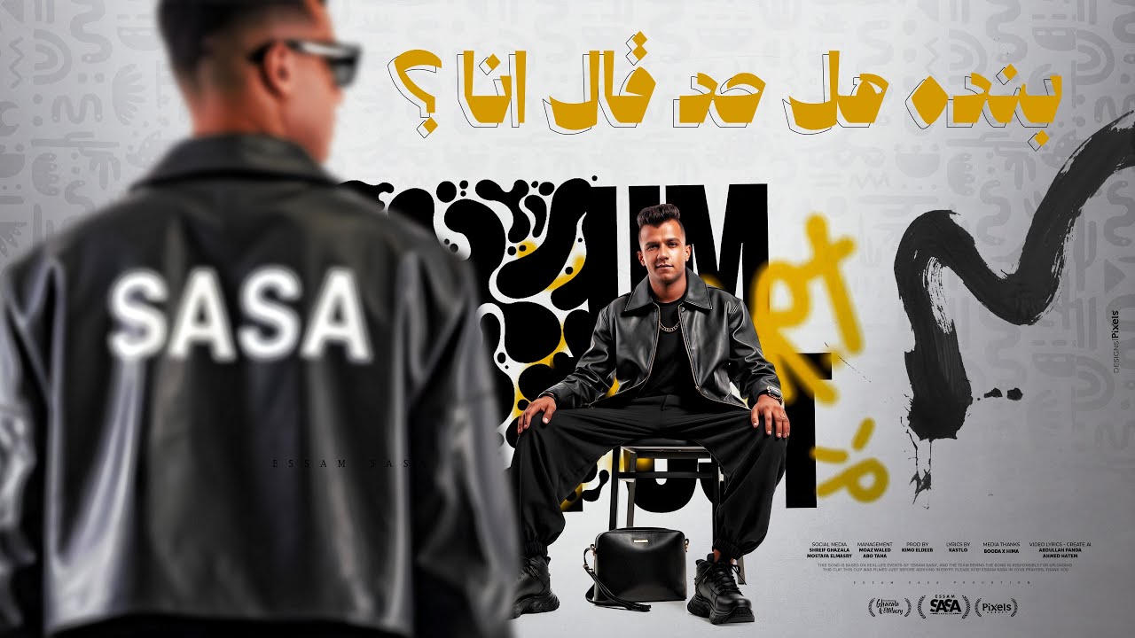 بنده هل حد قال انا ( انا هفضل انافس نفسي ) عصام صاصا الكروان - توزيع كيمو الديب Official Video cover art