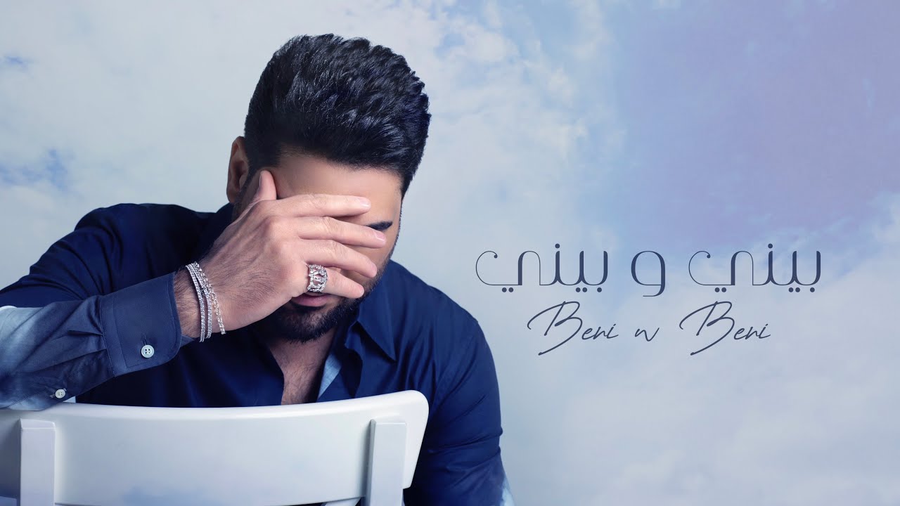 وليد الشامي - بيني وبيني | (حصرياً) 2022 cover art