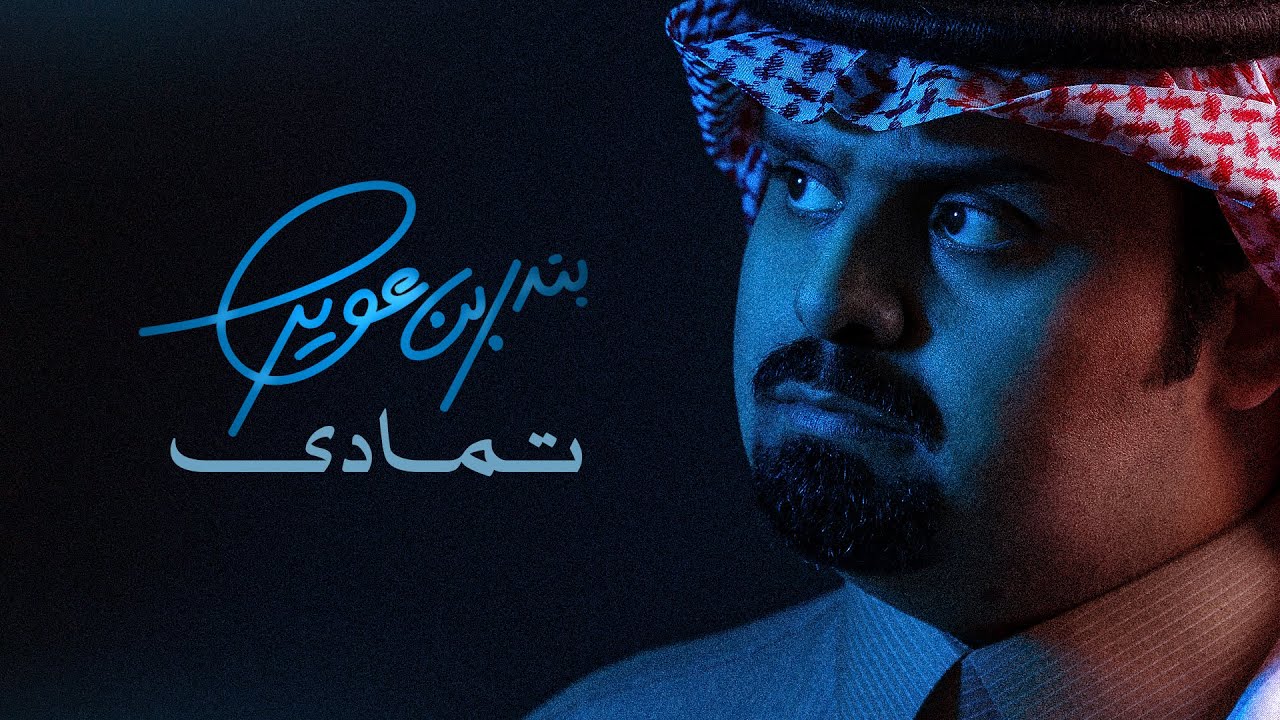 بندر بن عوير - تمادى (حصرياً) | 2025