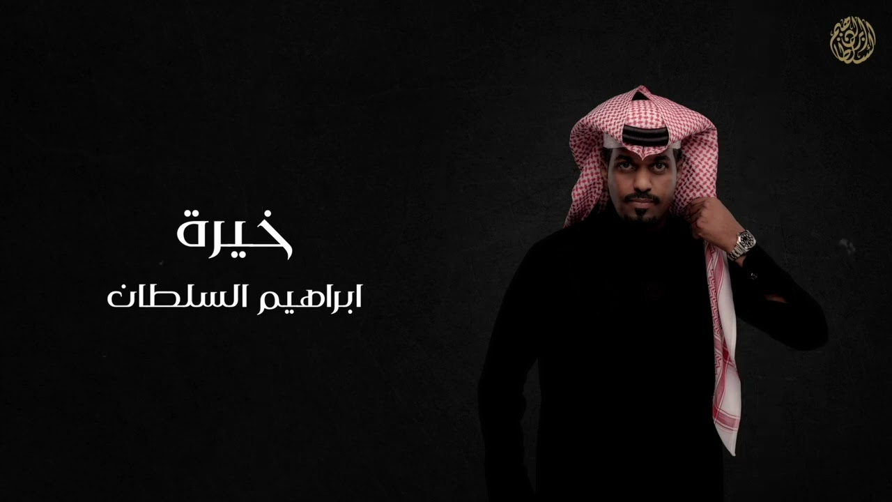 ابراهيم السلطان - خيرة | 2024 (حصريا) cover art