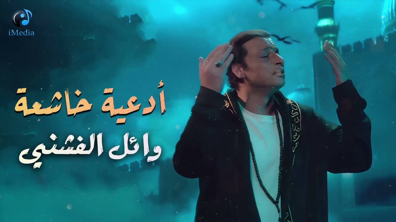 وائل الفاشني❤️مجموعة أدعية خاشعة🎧بصوت عذب❤️ cover art
