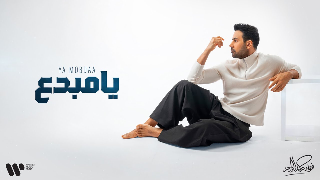 Fouad Abdulwahed - Ya Mobdaa | فؤاد عبدالواحد - يا مبدع | البوم فؤاد 26 cover art