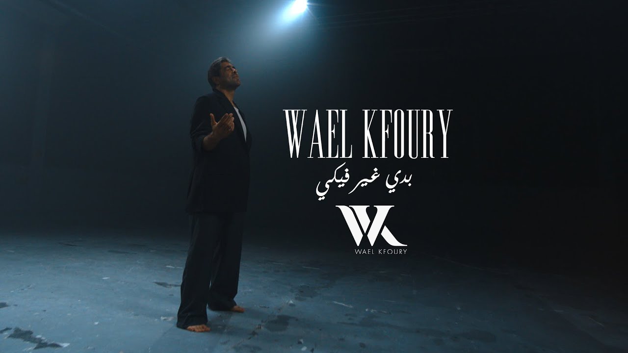 Wael Kfoury - Badi Ghayer Fiki El Aalam (Music Video - WK25) | وائل كفوري - بدي غير فيكي العالم cover art
