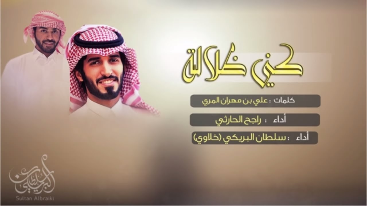 كني ظلالة - سلطان البريكي راجح الحارثي (حصريا) cover art