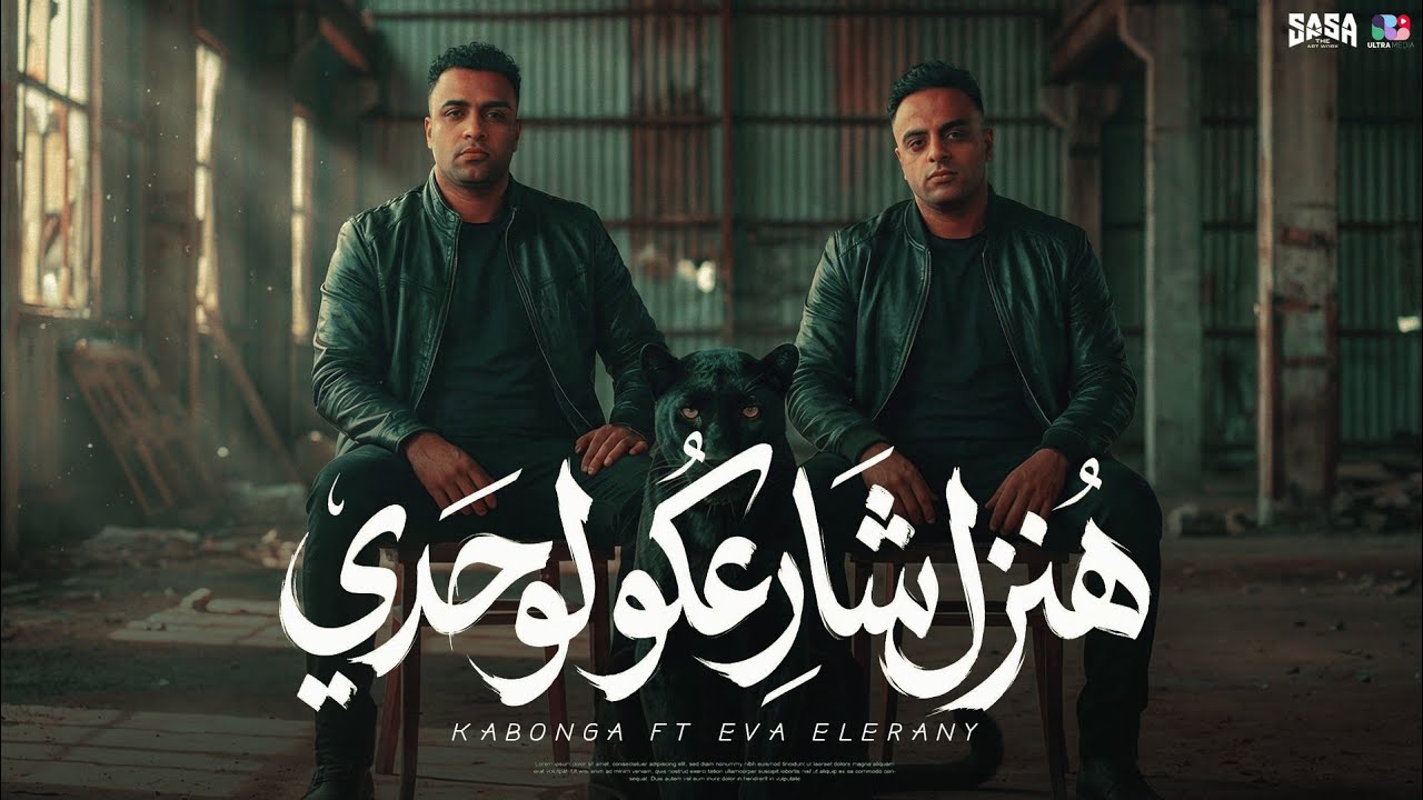 هنزل شارعكو لوحدي ( ممنوع اخلاص ) اسلام كابونجا الدبابه و ايفا الايراني | Official Music Video 2026 cover art