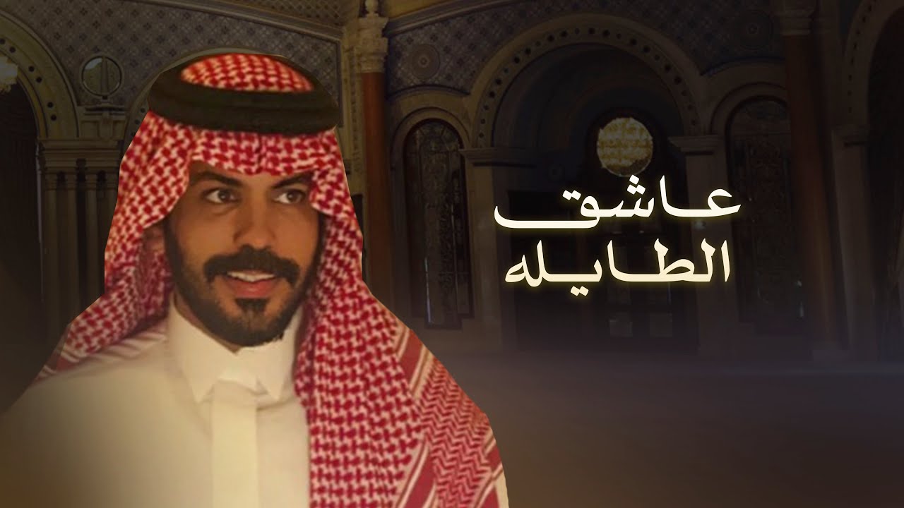 عاشق الطايله | نياف تركي | 2026 cover art