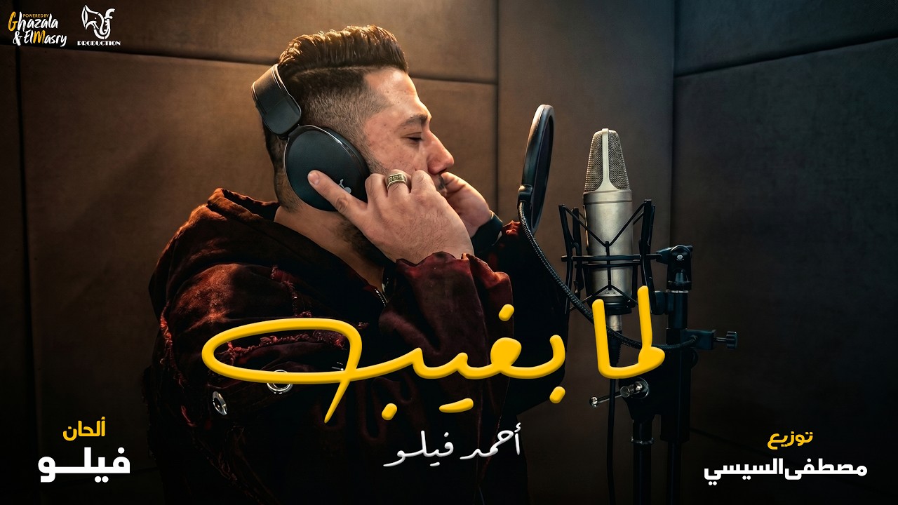 كليب انا لما بغيب ( انا عم الجيل ) احمد فيلو - توزيع مصطفي السيسي - الكليب الرسمي Official Video cover art