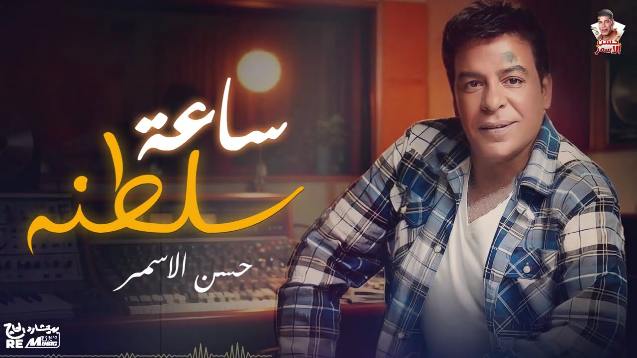 ساعه سلطنه مع المطرب الشعبي حسن الاسمر 🤍 cover art