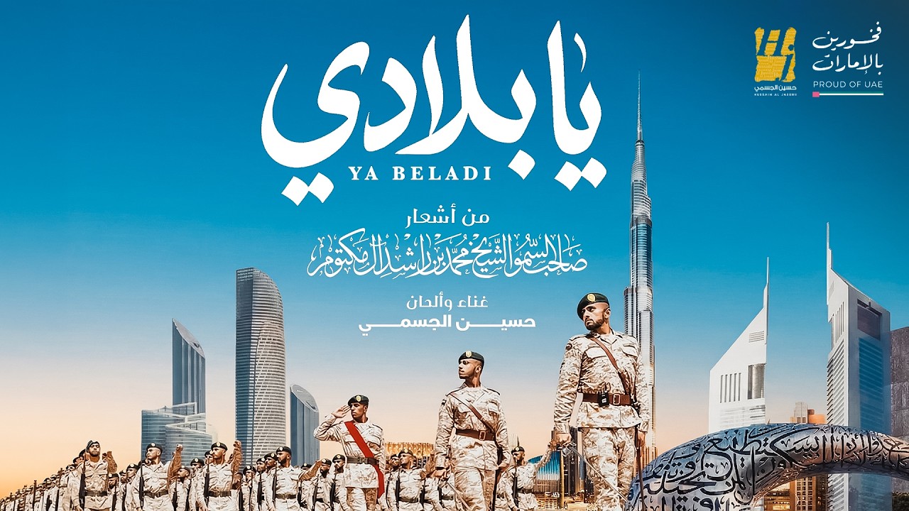 حسين الجسمي - يا بلادي ( حصريا ) | 2026 cover art