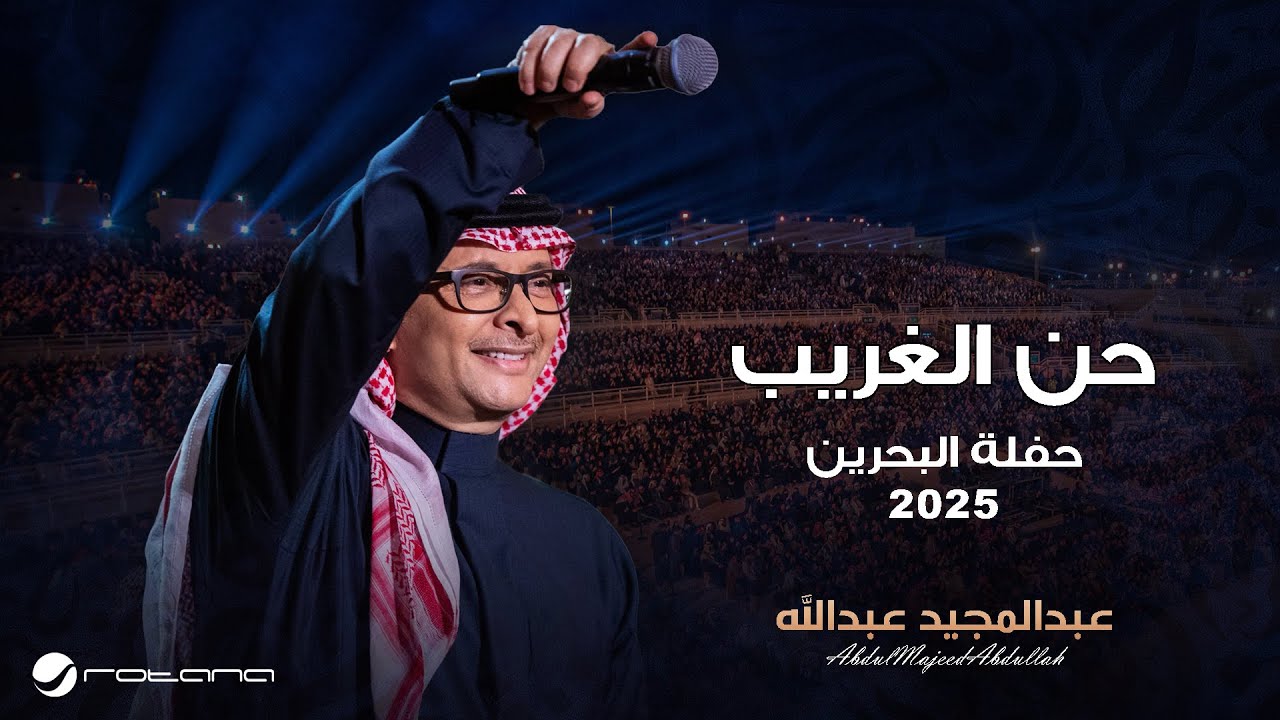 Abdul Majeed Abdullah - Han Al Ghareeb | Al Bahrain Concert 2025 | عبدالمجيد عبدالله - حن الغريب cover art