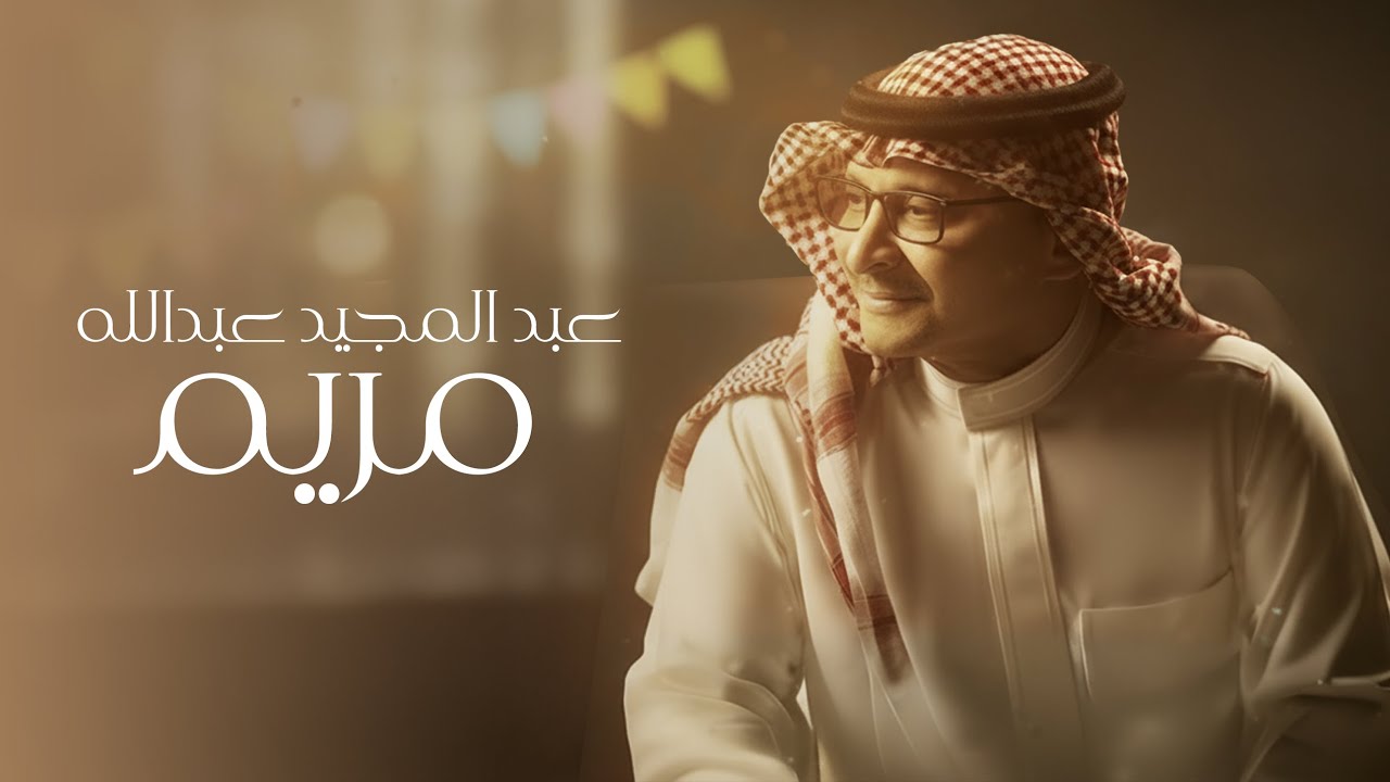 Abdul Majeed Abdullah - Mariam 2025 عبد المجيد عبد الله - مريم cover art
