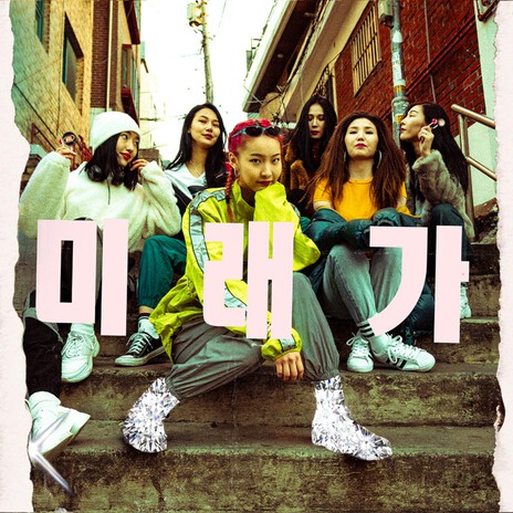 미래가 (Mirega) cover art