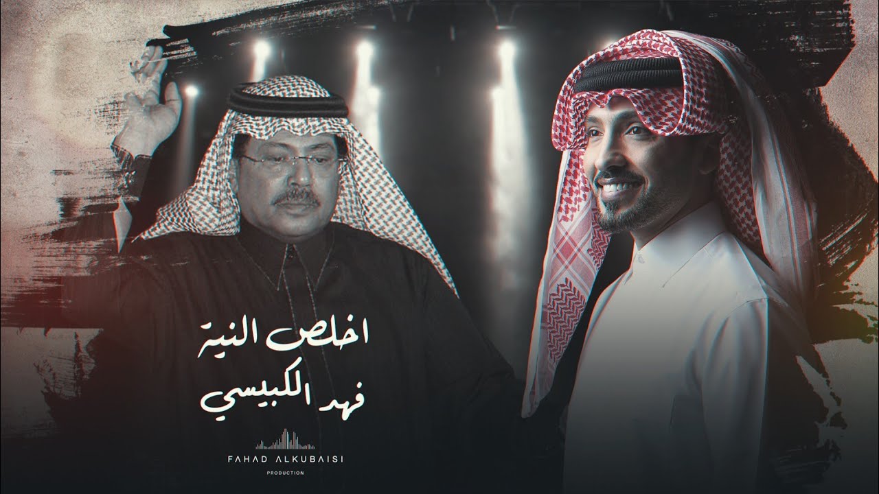 فهد الكبيسي - اخلص النية | حصريا 2023