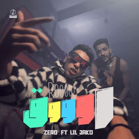 روووق ft. Lil Jako cover art