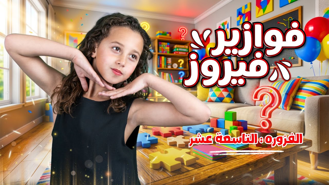 كليب الاميرة فيروز | فوازير فيروز | الفزورة التاسعة عشر19 - جاوب واكسب cover art