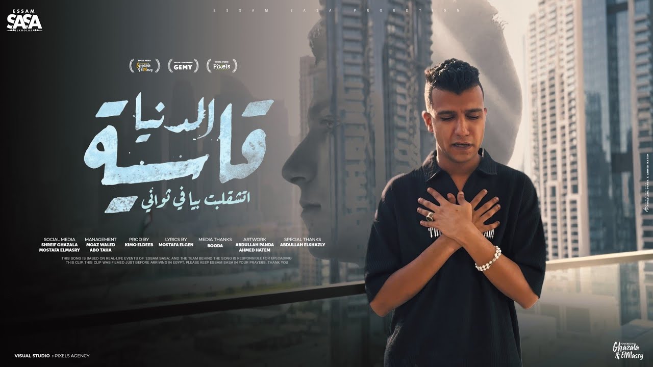 كليب الدنيا قاسيه اتشقلبت بيا في ثواني ( فارقني ابويا ) عصام صاصا الكروان - توزيع كيمو الديب cover art