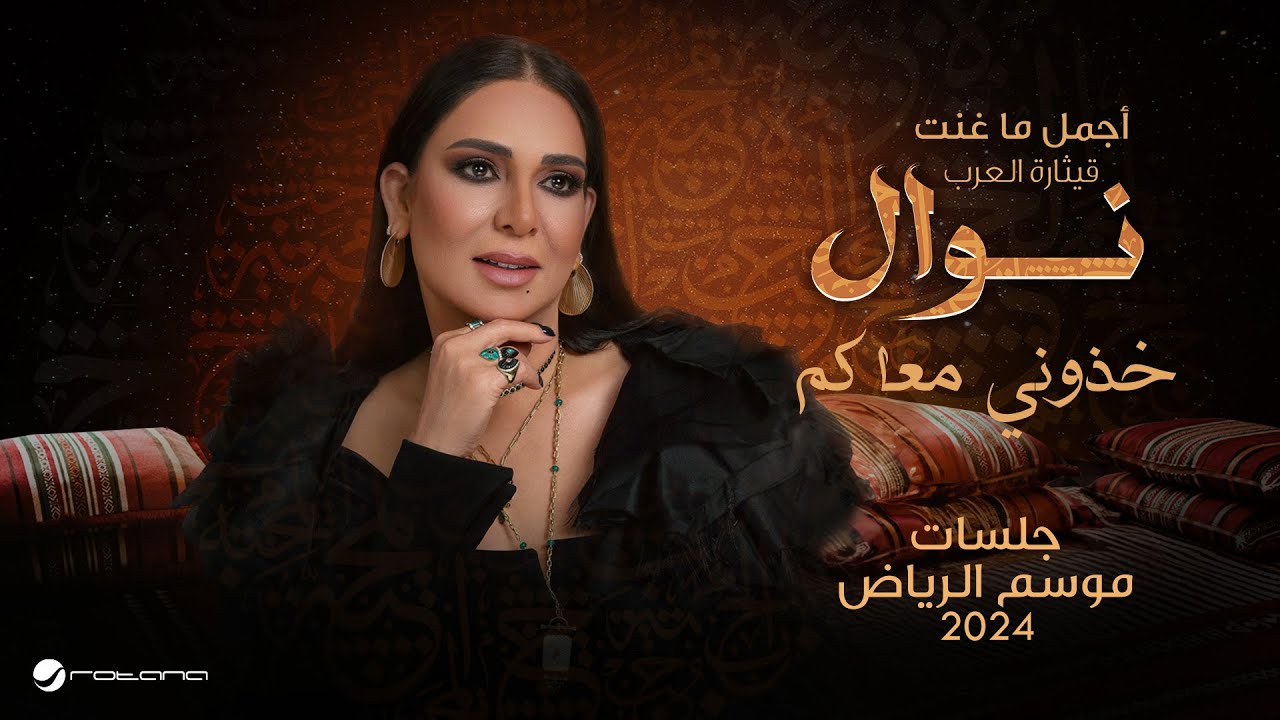 Nawal - Khozoni Maakm | موسم الرياض 2024 | نوال - خذوني معاكم cover art