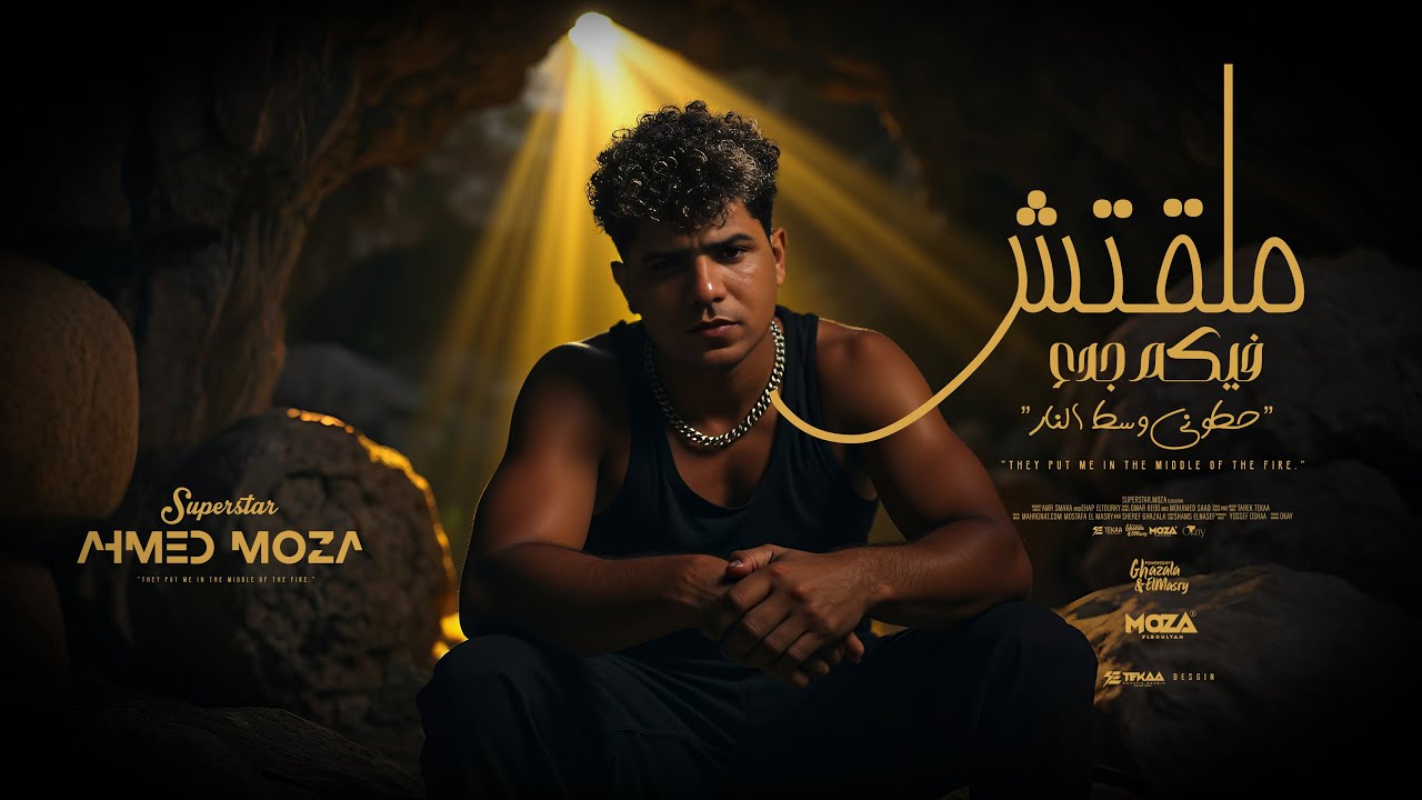 ملقتش فيكم جدع ( حطوني وسط النار ) احمد موزه السلطان - توزيع يوسف اوشا Official Video cover art