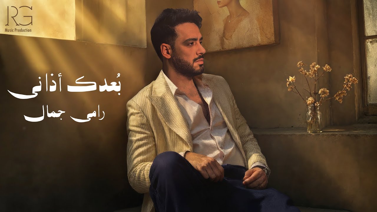 Ramy Gamal - Boadak Azany [Official Lyrics Video] | رامي جمال - بُعدك أذاني cover art