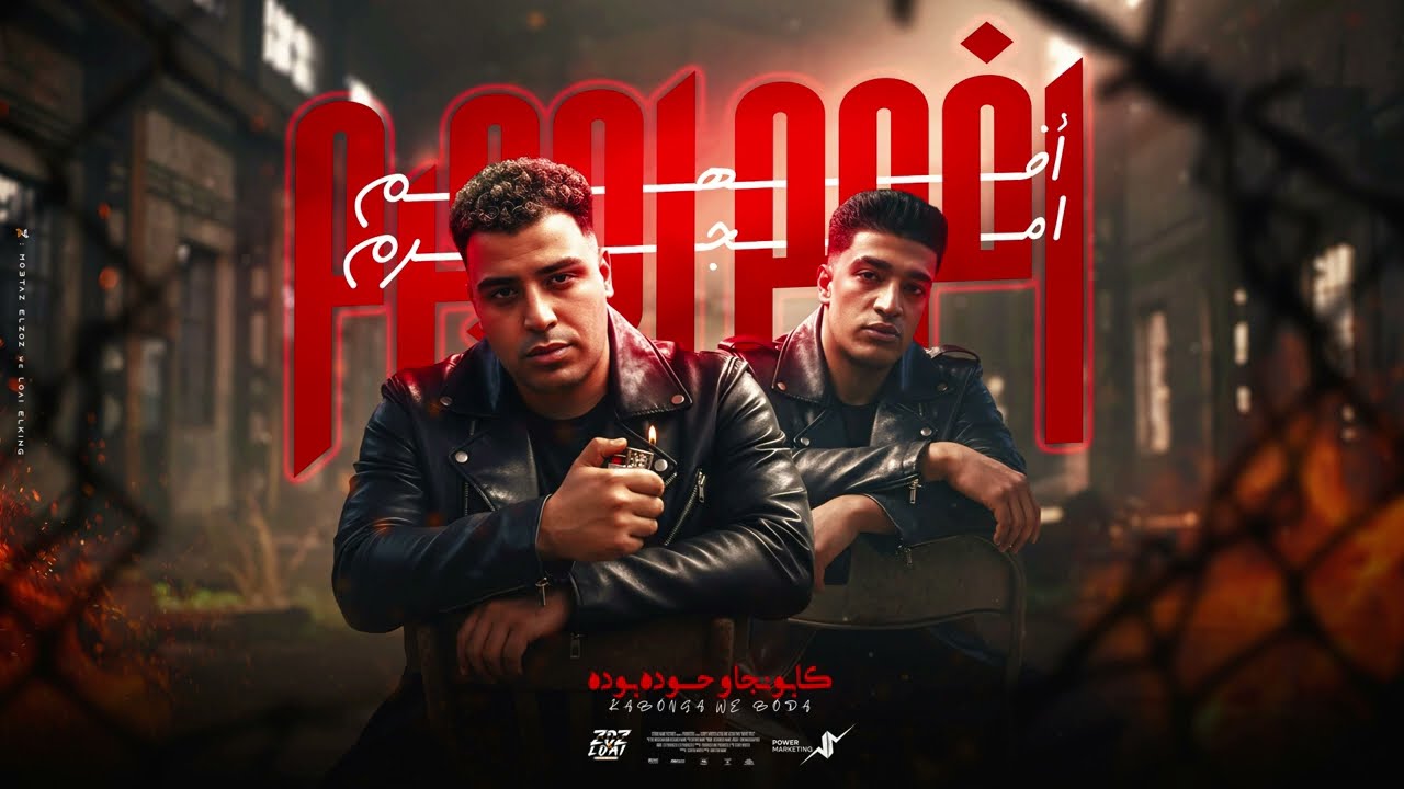 افهم امجرم - اسلام كابونجا - حوده بوده - Eslam Kabonga - Houda Boda - Official Music 2026 cover art