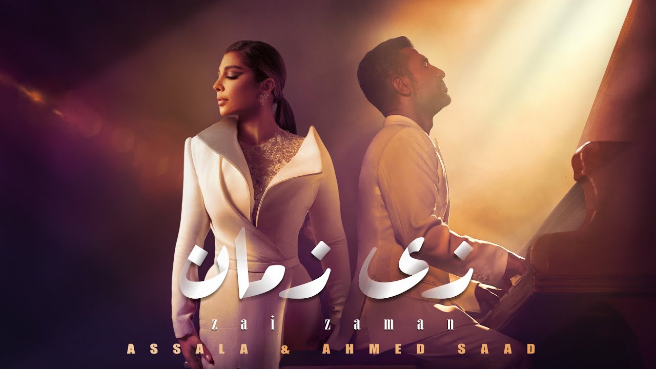 Assala & Ahmed Saad - Zai Zaman (Official Lyric Video - 2026) أصالة و أحمد سعد - زي زمان cover art