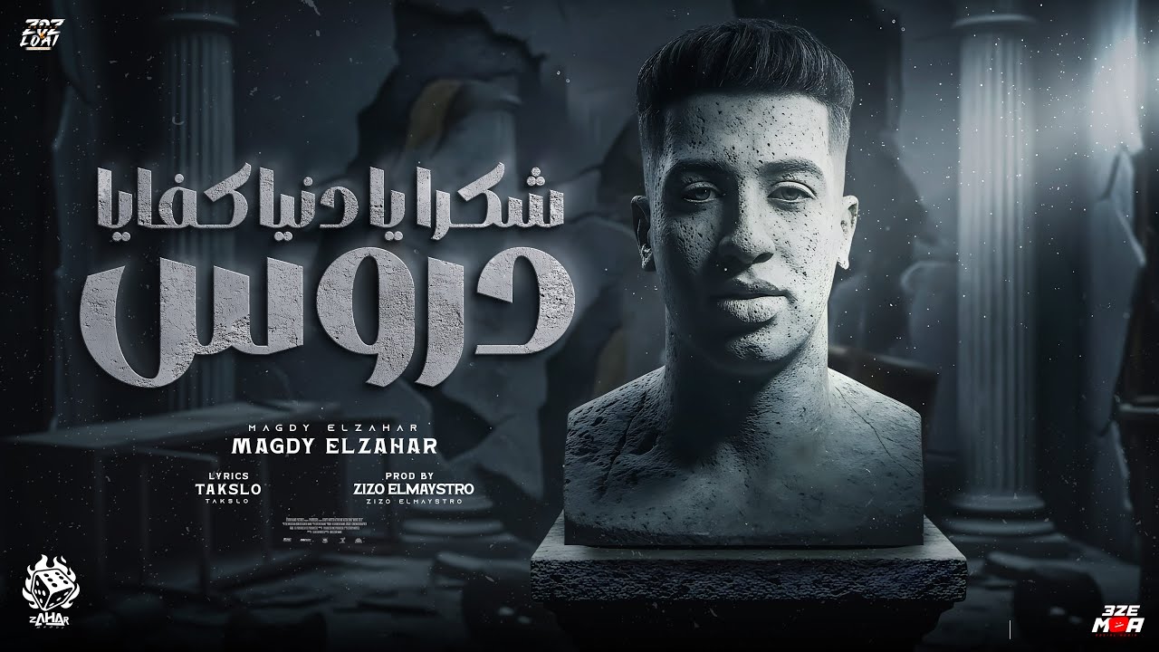 شكرا يا دنيا كفايا دروس ( حتي انتي سبتني في الازمات ) مجدي الزهار - توزيع زيزو المايسترو cover art