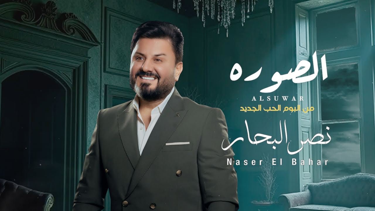 نصر البحار - الصوره ( البوم الحب الجديد) | 2024 cover art