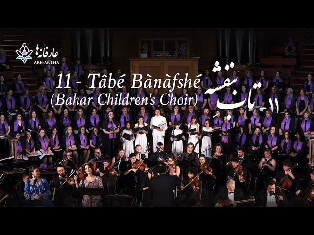 11. Tâbé Bànàfshé, Bahar Children's Choir تاب بنفشه (Arash Fouladvand feat Mahdieh and Mehrnigori) cover art