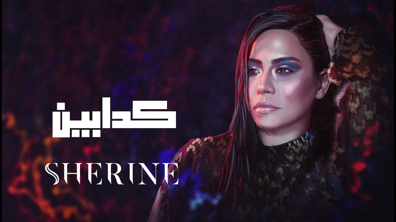 Sherine - Kadabeen | شيرين - كدابين cover art