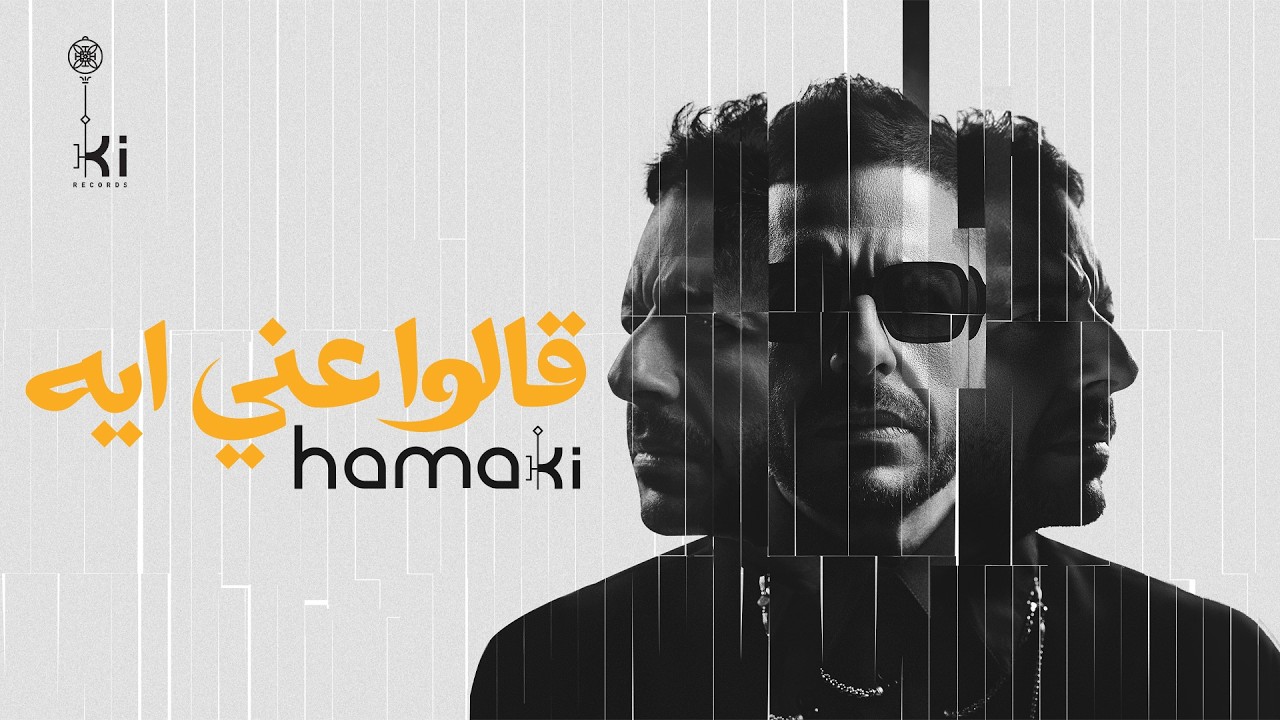 Hamaki - Aalo Anni Eih | حماقي - قالوا عني ايه