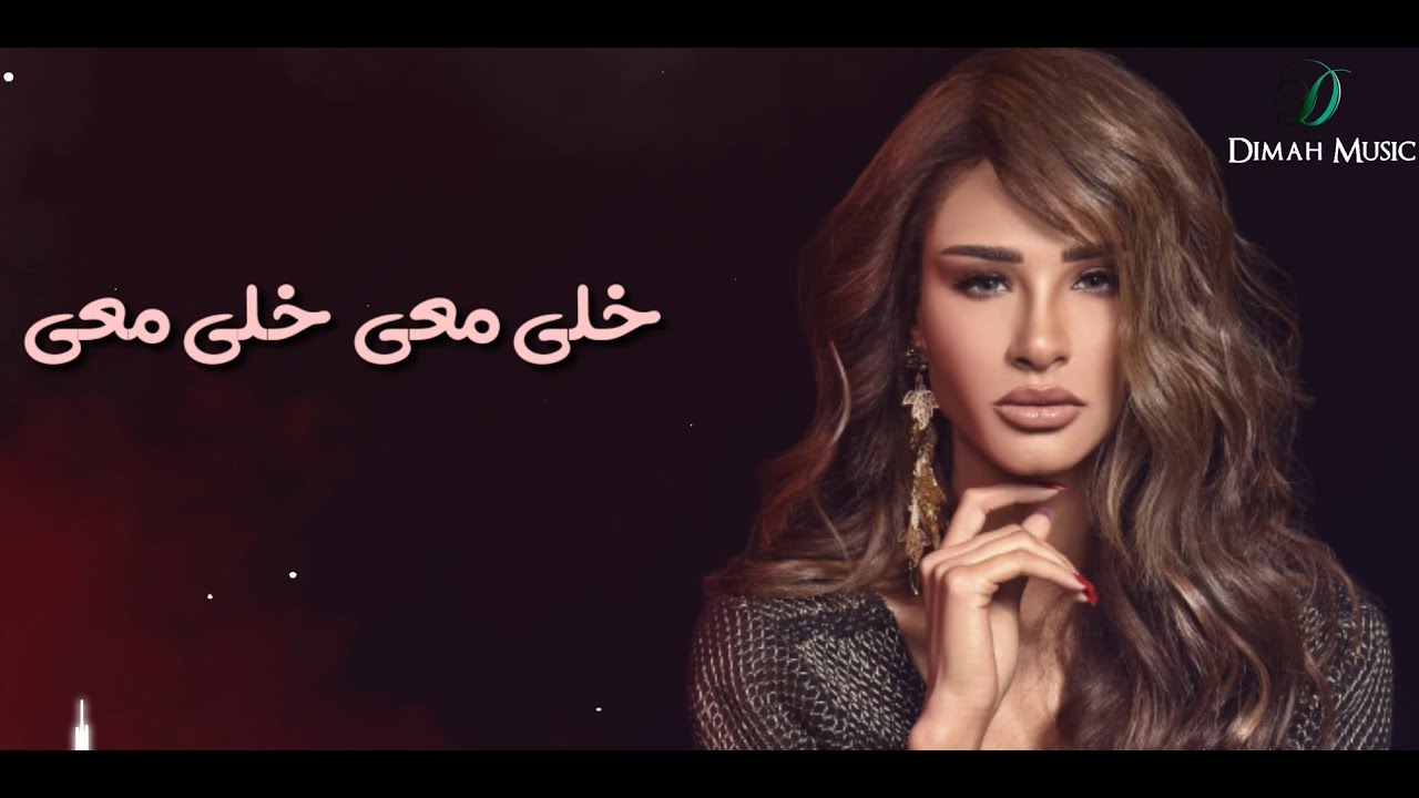 Oumaima Taleb - Khely maay  |  أميمة طالب... خلي معي cover art
