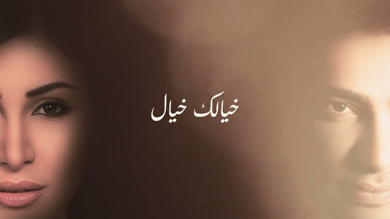 Fadl Shaker & Yara - Akhedni Maak | فضل شاكر و يارا - خدني معك - Official Video cover art