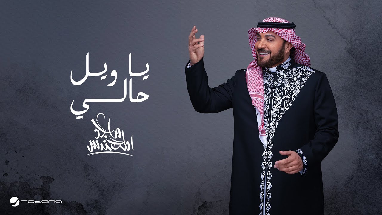 Majid Al Mohandis - Ya Weel Haly | Lyrics Video 2025 | ماجد المهندس - يا ويل حالي cover art