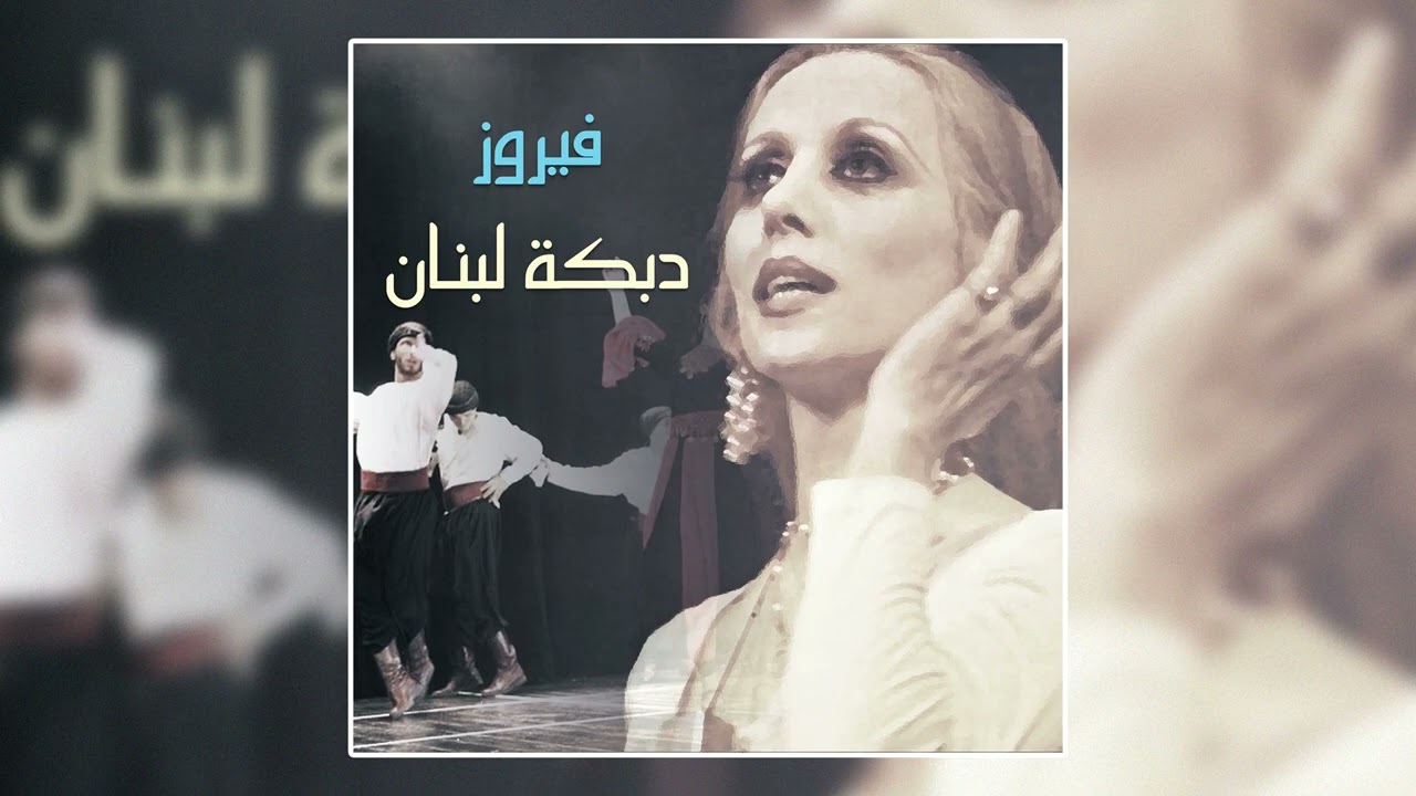 Watany - Fairuz | وطني - فيروز