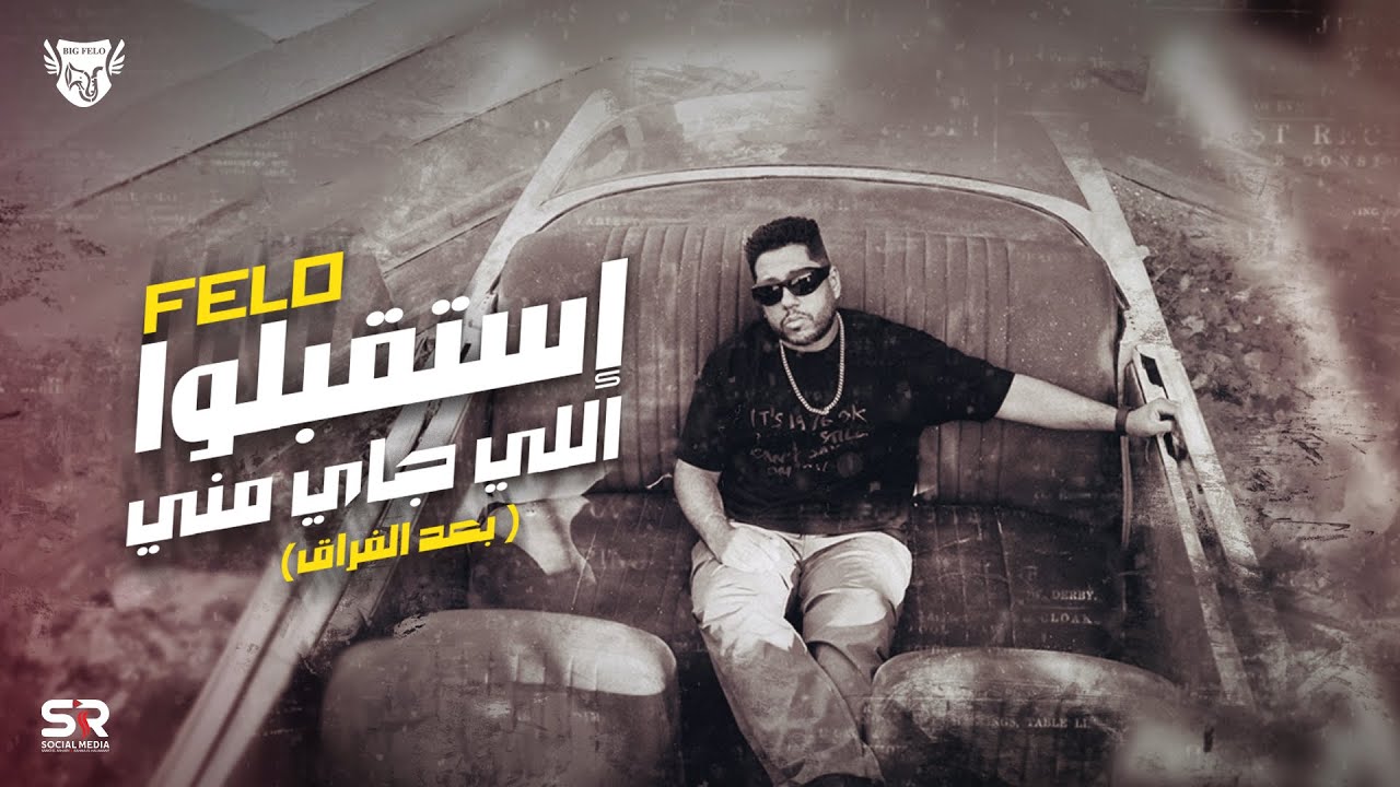 فيلو - إستقبلو الي جاي مني [ احتاجتوا ايدي اديتكو عيني ] ( بعد الفراق تجمعنا صدفة ) فيلو ( 2024 ) cover art