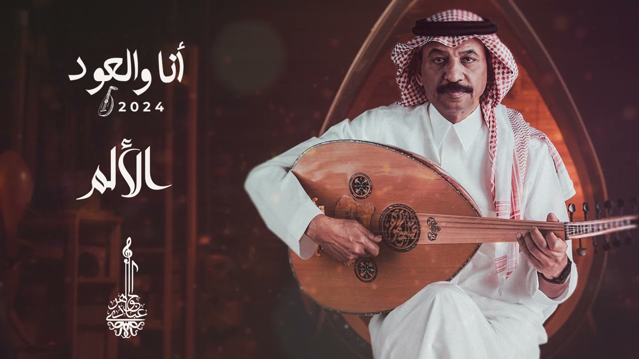 عبادي الجوهر - الألم | أنا والعود 2024 cover art